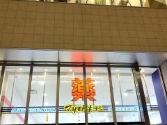 マツモトキヨシ　Ｌｉ－Ｋａ店