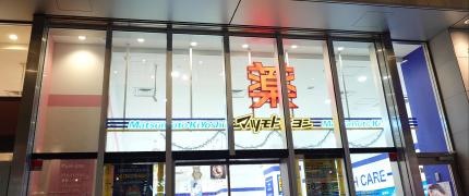 マツモトキヨシ　Ｌｉ－Ｋａ店