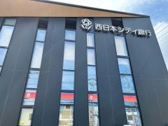 西日本シティ銀行糸島支店