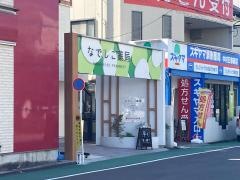 なでしこ薬局