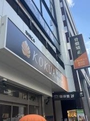 KOKUA鍼灸整骨院 浦和院