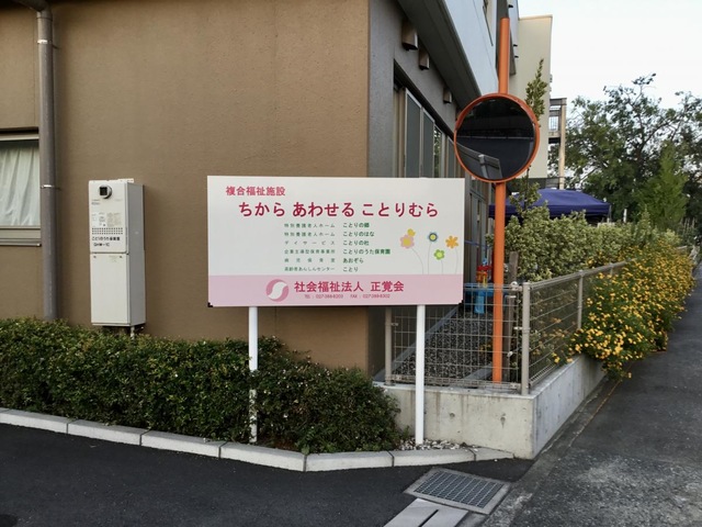 特別養護老人ホーム　ことりのはな 施設外観