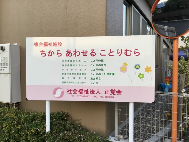 特別養護老人ホーム　ことりのはな 施設外観