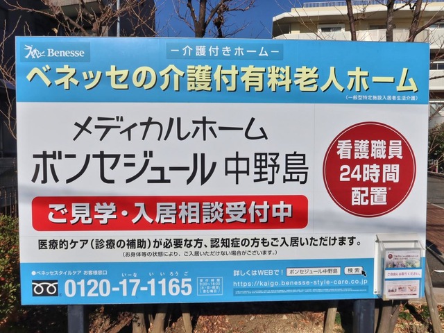 メディカルホームボンセジュール中野島 看板