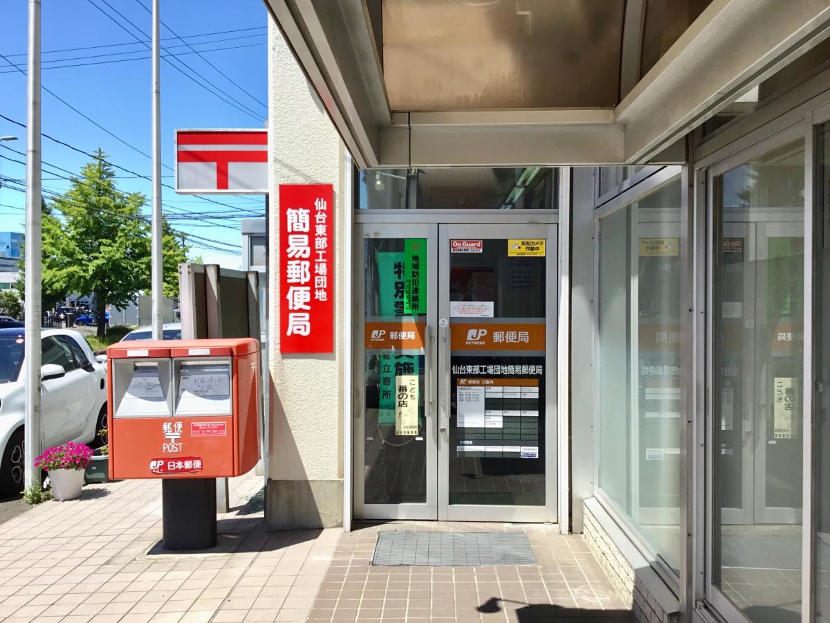 仙台東部工場団地 簡易郵便局です。