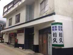 宿泊食堂利久