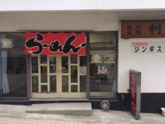 宿泊食堂利久