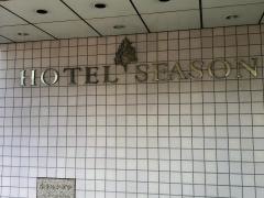 ホテルシーズン