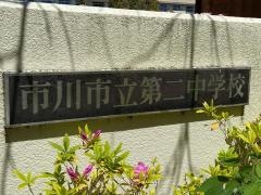 市川市立第二中学校