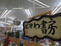 ときわ書房志津ステーションビル店