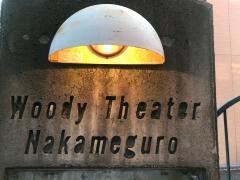 Ｗｏｏｄｙ　ｔｈｅａｔｒｅ中目黒