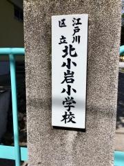 北小岩小学校