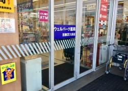 ウェルパーク薬局田無芝久保店