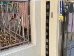 神戸保育園