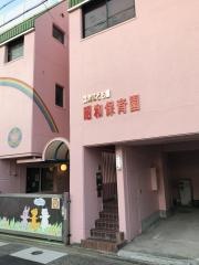 昭和保育園
