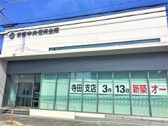 京都中央信用金庫寺田支店