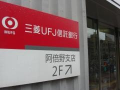 三菱ＵＦＪ信託銀行阿倍野支店