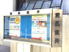 但馬銀行塚口支店
