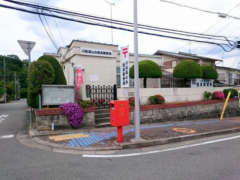 川西湯山台簡易郵便局
