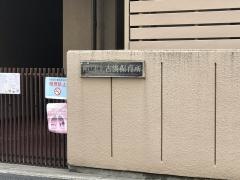古湊保育所