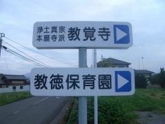 教徳保育園