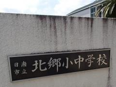 北郷小学校