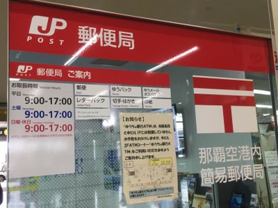 バンクマップ 那覇空港内郵便局 那覇市鏡水
