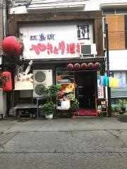 やきとり道場本店