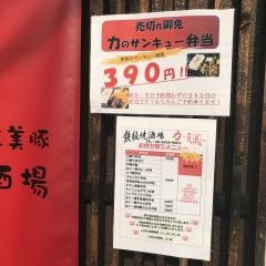鉄板焼き酒場力