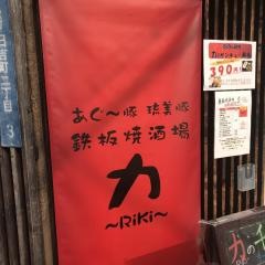 鉄板焼き酒場力