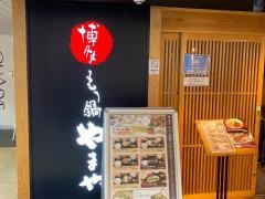 博多もつ鍋やまや　ＪＲ三ノ宮店