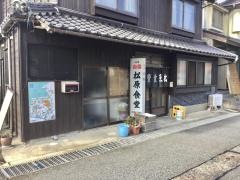 松原食堂