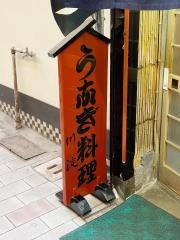うなぎの川淀鳥町食道店