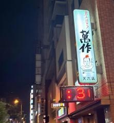 萬作天六店