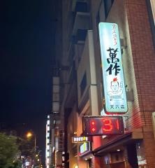 萬作天六店