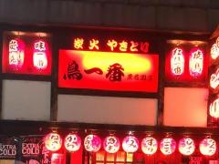 鳥一番