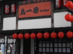 鳥一番
