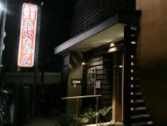 あいちゃん