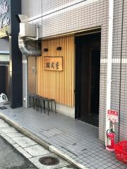 本格焼肉職肉屋