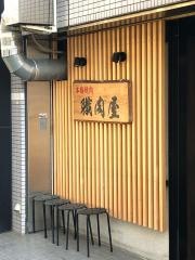 本格焼肉職肉屋