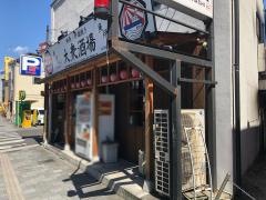 大衆酒場・魚炉八