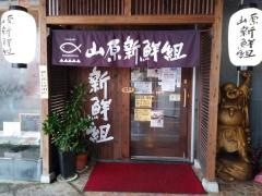 山原・新鮮組