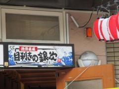 目利きの銀次　名鉄岐阜駅前店