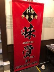 味覚　３号店