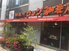 コメダ珈琲店　白島キューガーデン店