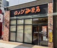 コメダ珈琲店　白島キューガーデン店