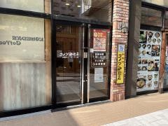 コメダ珈琲店　白島キューガーデン店