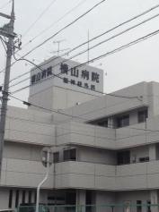 横山病院
