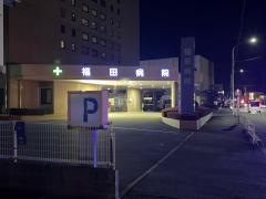 福田病院