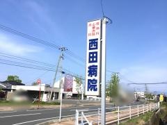西田病院